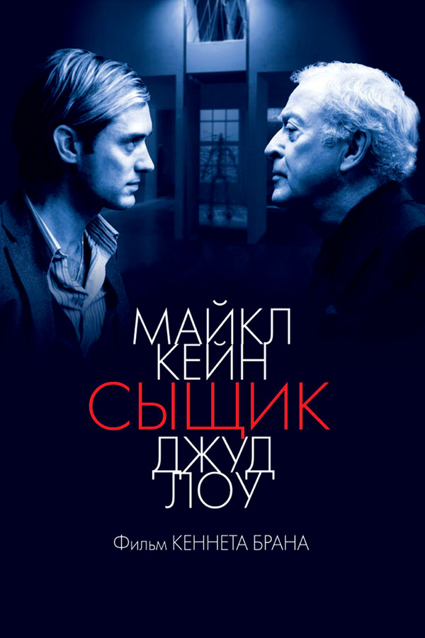 Сыщик постер - смотреть онлайн